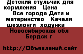 Детский стульчик для кормления › Цена ­ 1 500 - Все города Дети и материнство » Качели, шезлонги, ходунки   . Новосибирская обл.,Бердск г.